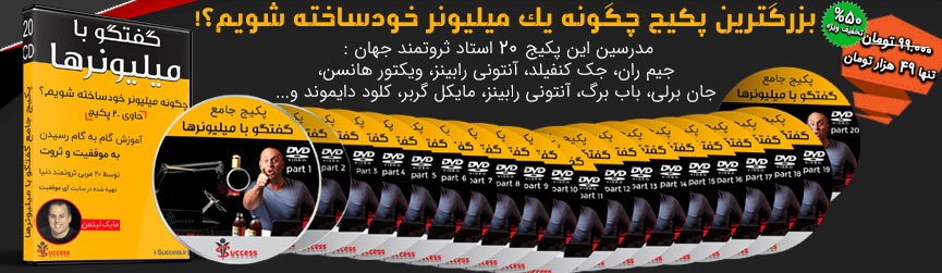 پکیج گفتگو با میلیونرها مایک لیتمن پکیج گفتگو با میلیونرها مایک لیتمن