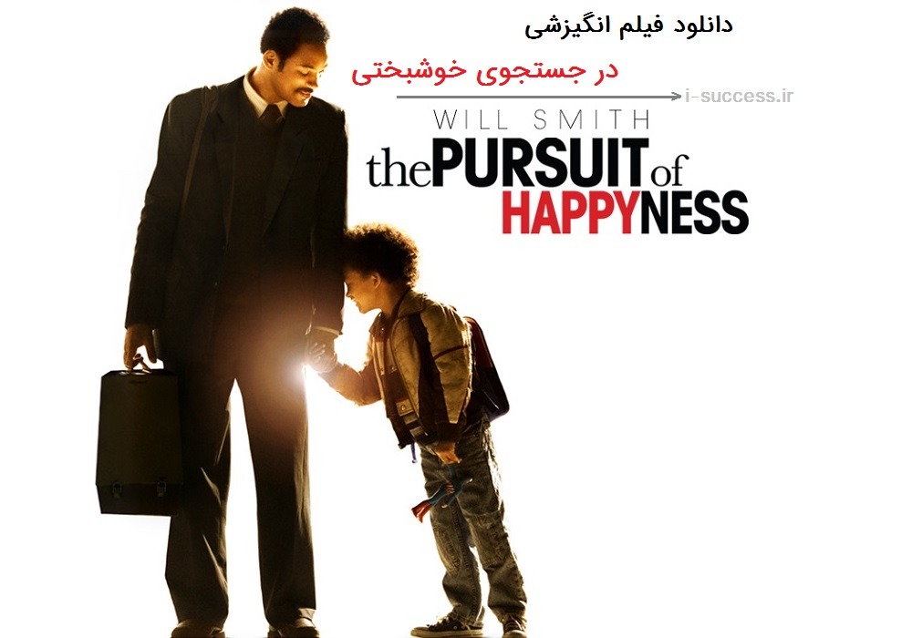 دانلود فیلم انگیزشی در جستجوی خوشبختی | دوبله فارسی با کیفیت عالی