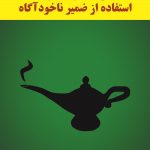 راهنمای عملی استفاده از ضمیر ناخودآگاه