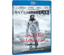 دانلود فیلم انگیزشی در میان ستارگان Interstellar | دوبله فارسی با کیفیت عالی