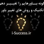 تکنیک تغییر باور