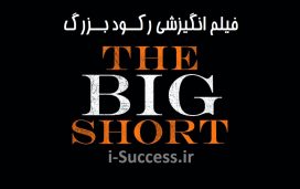 دانلود فیلم انگیزشی رکود بزرگ The Big Short | دوبله فارسی با کیفیت عالی