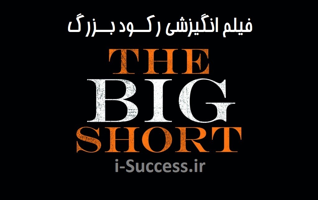 دانلود فیلم انگیزشی رکود بزرگ The Big Short