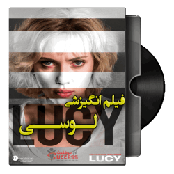 دانلود فیلم انگیزشی لوسی Lucy 2014(کامل100%)|دوبله فارسی با کیفیت عالی
