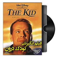 دانلود فیلم انگیزشی کودک درون The Kid 2000 |دوبله فارسی با کیفیت عالی
