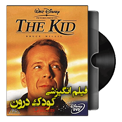 دانلود فیلم انگیزشی کودک درون The Kid 2000