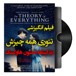 دانلود دوبله فیلم انگیزشی نظریه همه چیز The Theory of Everything استیون هاوکینگ