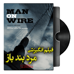دانلود مستند مرد بند باز Man on Wire 2008 |دوبله فارسی با کیفیت عالی