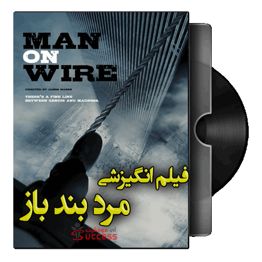 فیلم مرد بند باز  Man on Wire