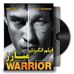 دانلود فیلم انگیزشی مبارز warrior | دوبله فارسی با کیفیت عالی