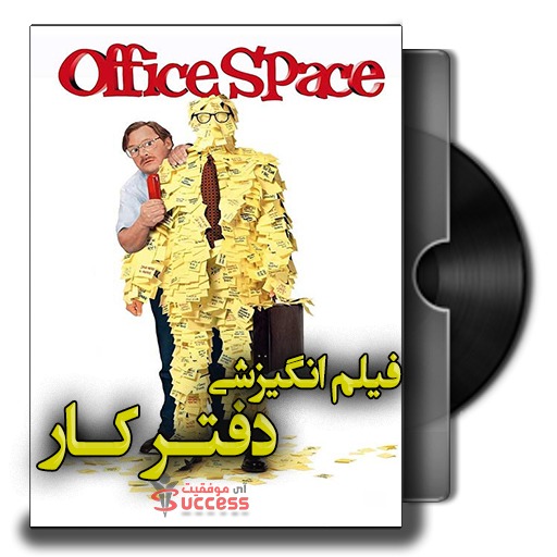 دانلود فیلم دفتر کار Office Space 