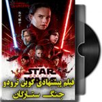 دانلود فیلم جنگ ستارگان Star Wars (پیشنهاد کوین ترودو)