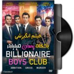 دانلود فیلم انگیزشی باشگاه پسران میلیاردر Billionaire Boys Club 2018