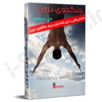 کتاب جنگجوی درون فارسی
