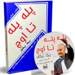 کتاب پله پله تا اوج زیگ زیگلار