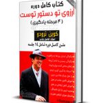 دانلود کتاب آرزوی تو دستور توست کوین ترودو