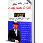 دانلود کتاب آرزوی تو دستور توست کوین ترودو