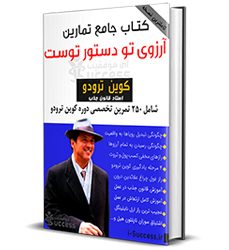 دانلود کتاب آرزوی تو دستور توست کوین ترودو فارسی +PDFتمارین(کاملترین نسخه)