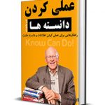 کتاب عملی کردن دانسته ها کن بلانچارد