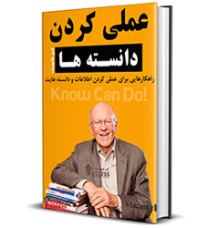 کتاب عملی کردن دانسته ها کن بلانچارد